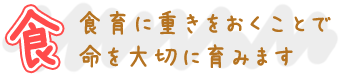 広福保育園の「食」