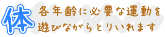 広福保育園の「体」