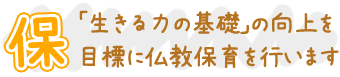 広福保育園の「保」