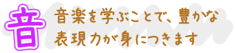 広福保育園の「音」