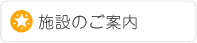 施設のご案内