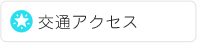 交通アクセス