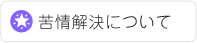 苦情解決について