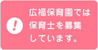 広福保育園では保育士を募集しています